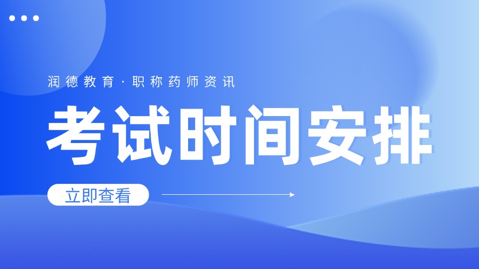 2026年卫生职称药师考试时间官方明确，药士、初级药师、主管药师、中药士、初级中药师、主管中药师考试时间安排全公布
